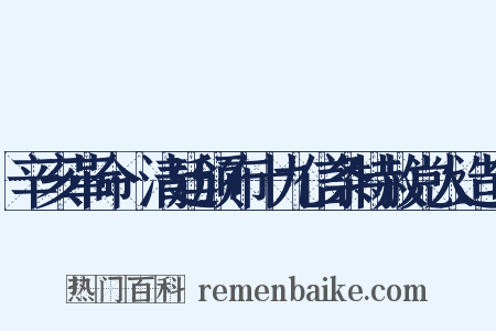 辛亥革命·清廷颁布十九信条特赦党人造句是什么意思的图片